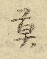 莫行书书法写法高清图片