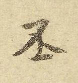 丕行书书法写法高清图片