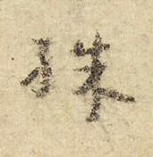 殊行书书法写法高清图片