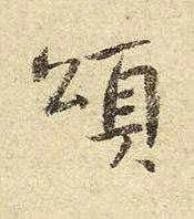 頌行书书法写法高清图片