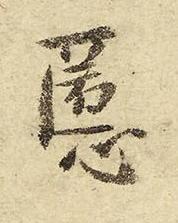 慝行书书法写法高清图片