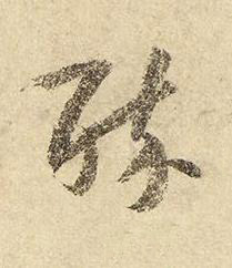 醉行书书法写法高清图片