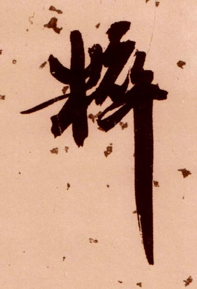 粹行书书法写法高清图片