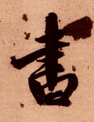 書行书书法写法高清图片