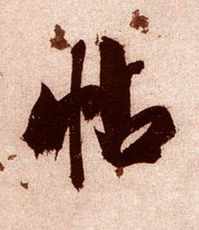 帖行书书法写法高清图片