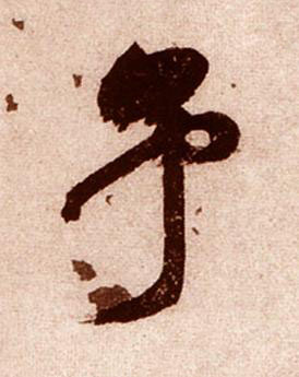 予行书书法写法高清图片