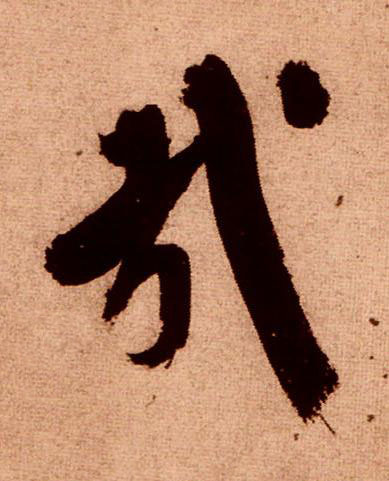 哉行书书法写法高清图片