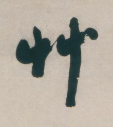 艸行书书法写法高清图片