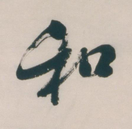 和行书书法写法高清图片