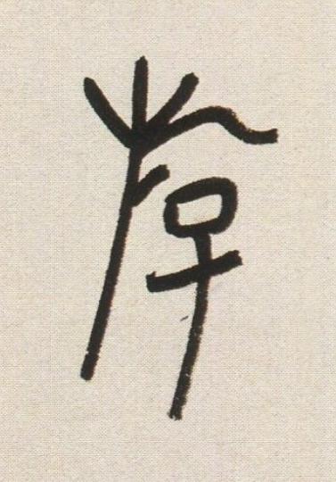 斿篆书书法写法高清图片
