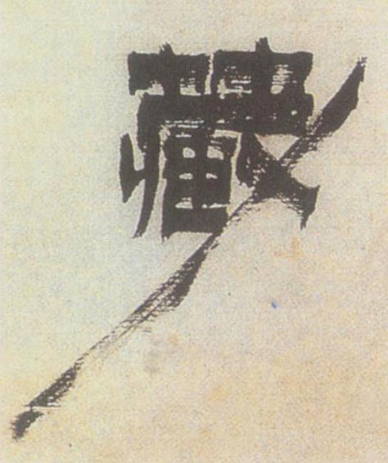 藏隶书书法写法高清图片