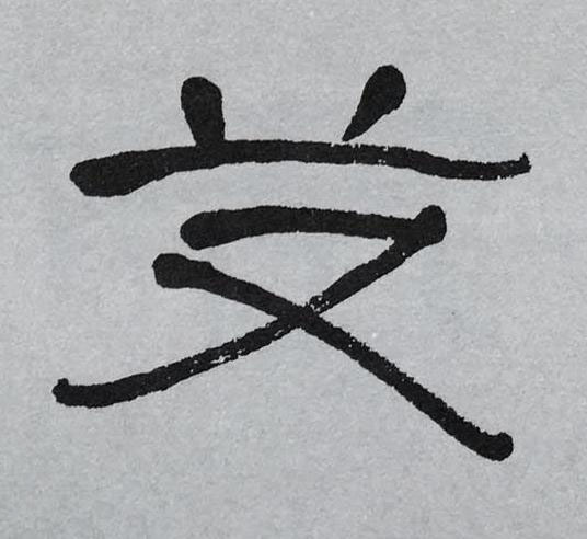 艾隶书书法写法高清图片