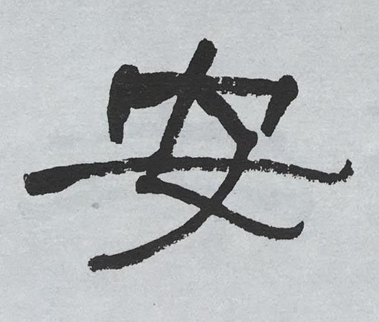 安隶书书法写法高清图片