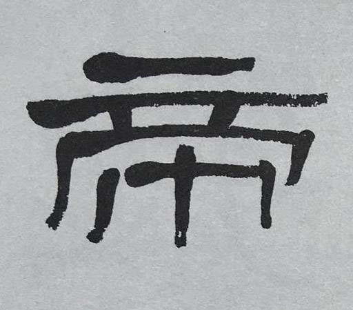 帝隶书书法写法高清图片