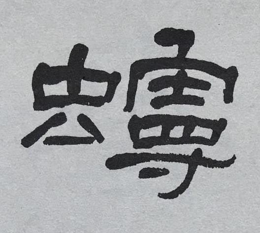 蟃隶书书法写法高清图片