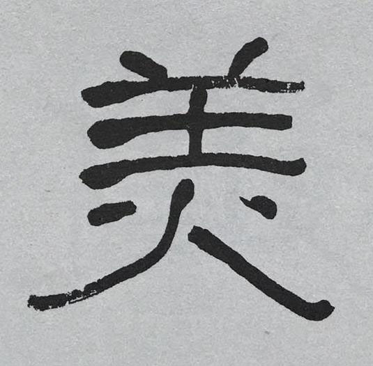 美隶书书法写法高清图片