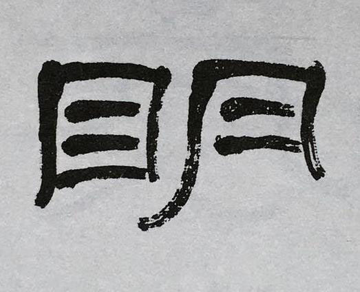 眀隶书书法写法高清图片