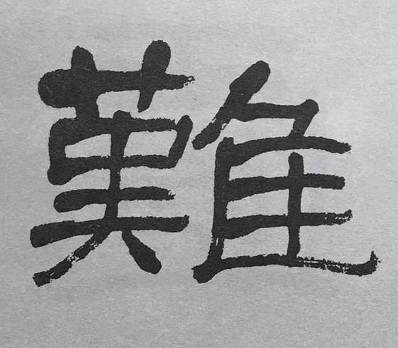 難隶书书法写法高清图片