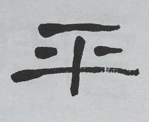 平隶书书法写法高清图片