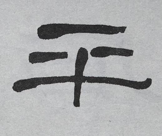 平隶书书法写法高清图片