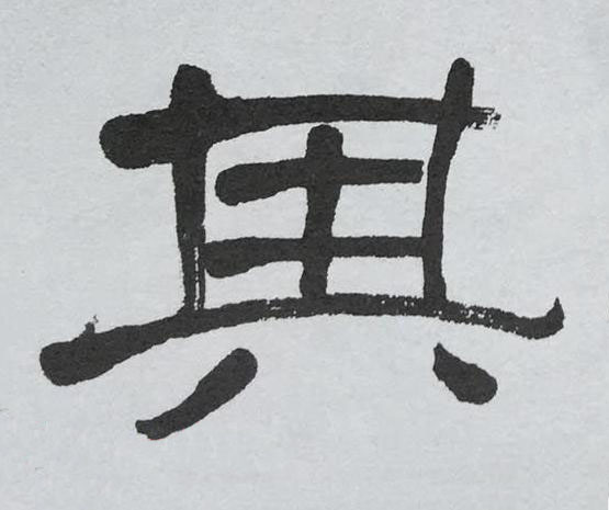 其隶书书法写法高清图片