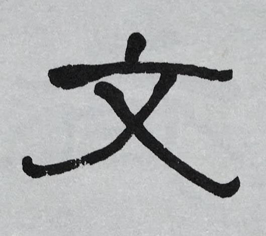 文隶书书法写法高清图片