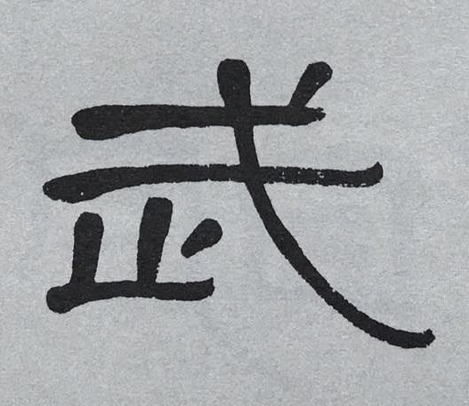 武隶书书法写法高清图片