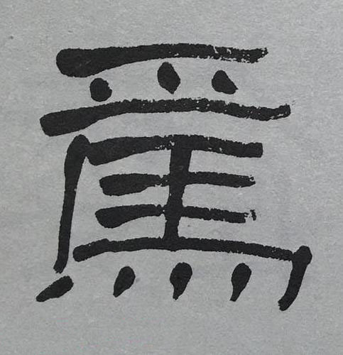 焉隶书书法写法高清图片