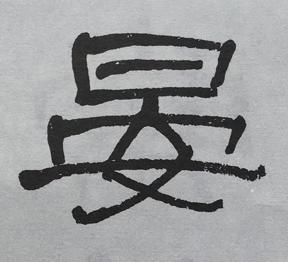晏隶书书法写法高清图片