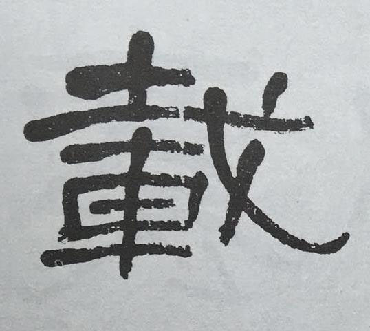 載隶书书法写法高清图片
