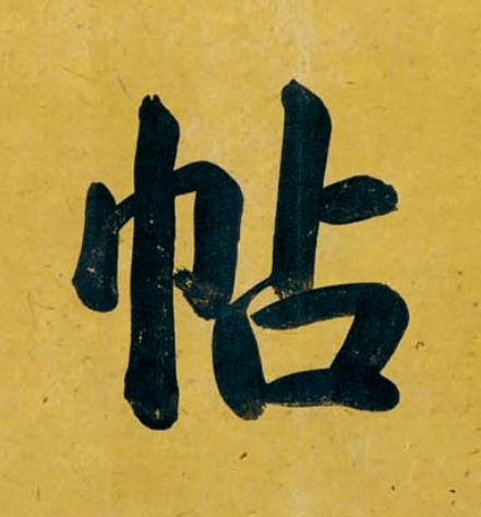 帖楷书书法写法高清图片