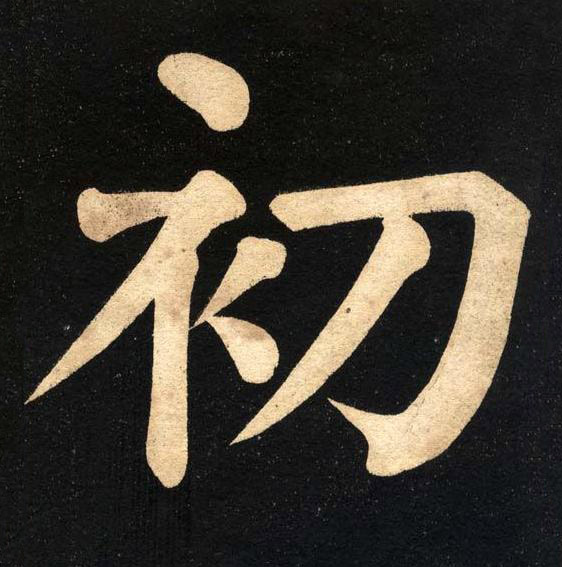 初楷书书法写法高清图片