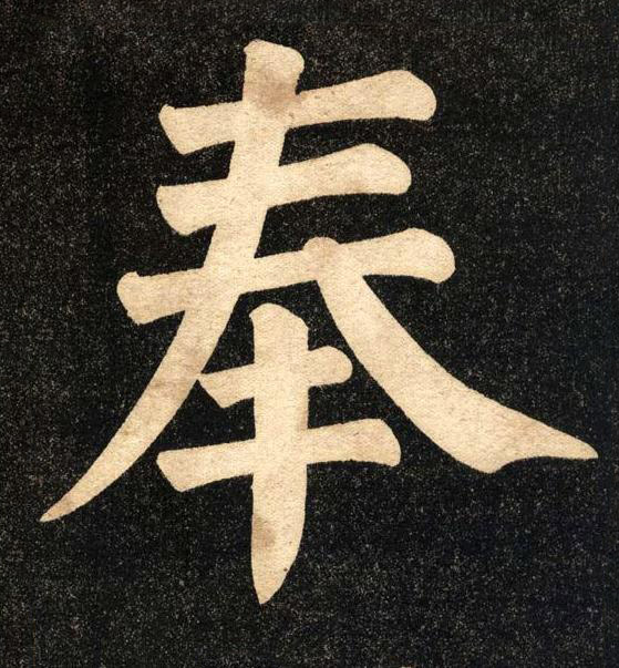奉楷书书法写法高清图片