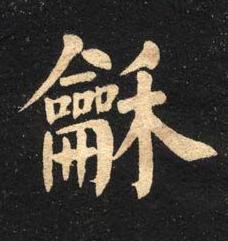 龢楷书书法写法高清图片