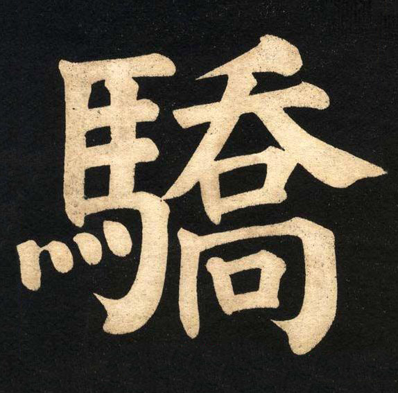 驕楷书书法写法高清图片