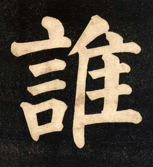 誰楷书书法写法高清图片