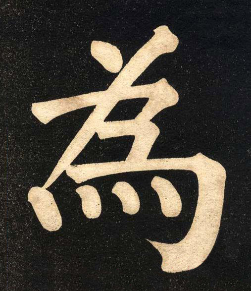 為楷书书法写法高清图片