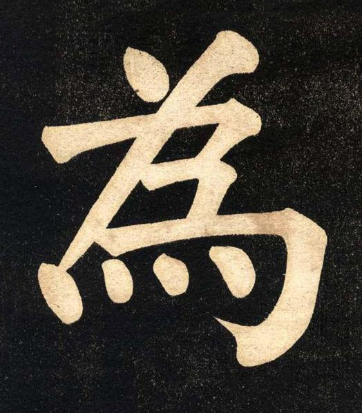 為楷书书法写法高清图片