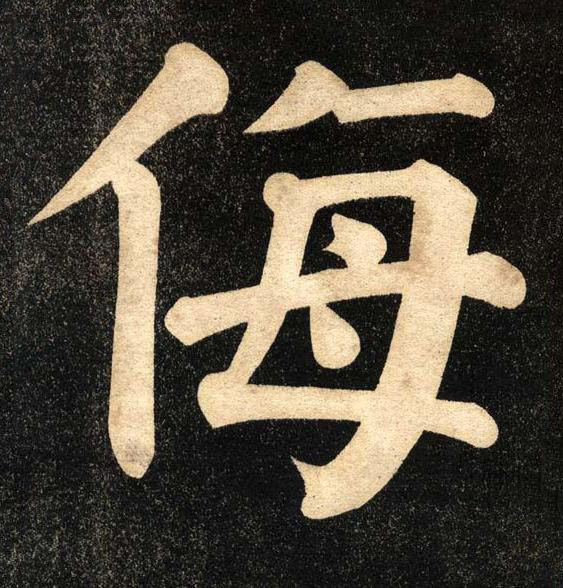 侮楷书书法写法高清图片