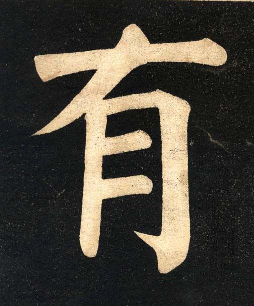 有楷书书法写法高清图片