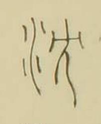 沈篆书书法写法高清图片
