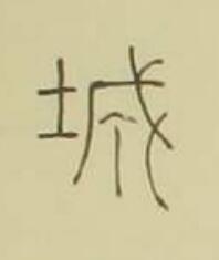 城篆书书法写法高清图片