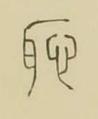 恥篆书书法写法高清图片