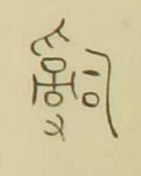 辭篆书书法写法高清图片