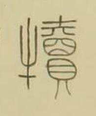 犢篆书书法写法高清图片