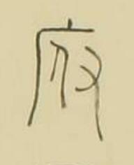 府篆书书法写法高清图片