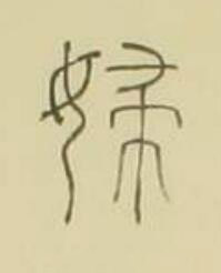 婦篆书书法写法高清图片