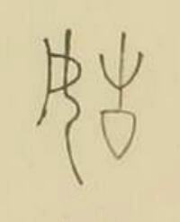 姑篆书书法写法高清图片