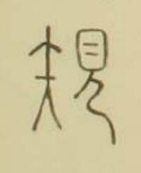 䂓篆书书法写法高清图片