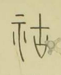 祜篆书书法写法高清图片